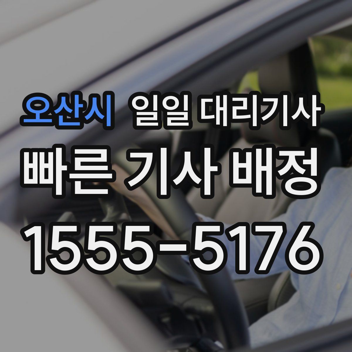 오산시 일일 대리기사