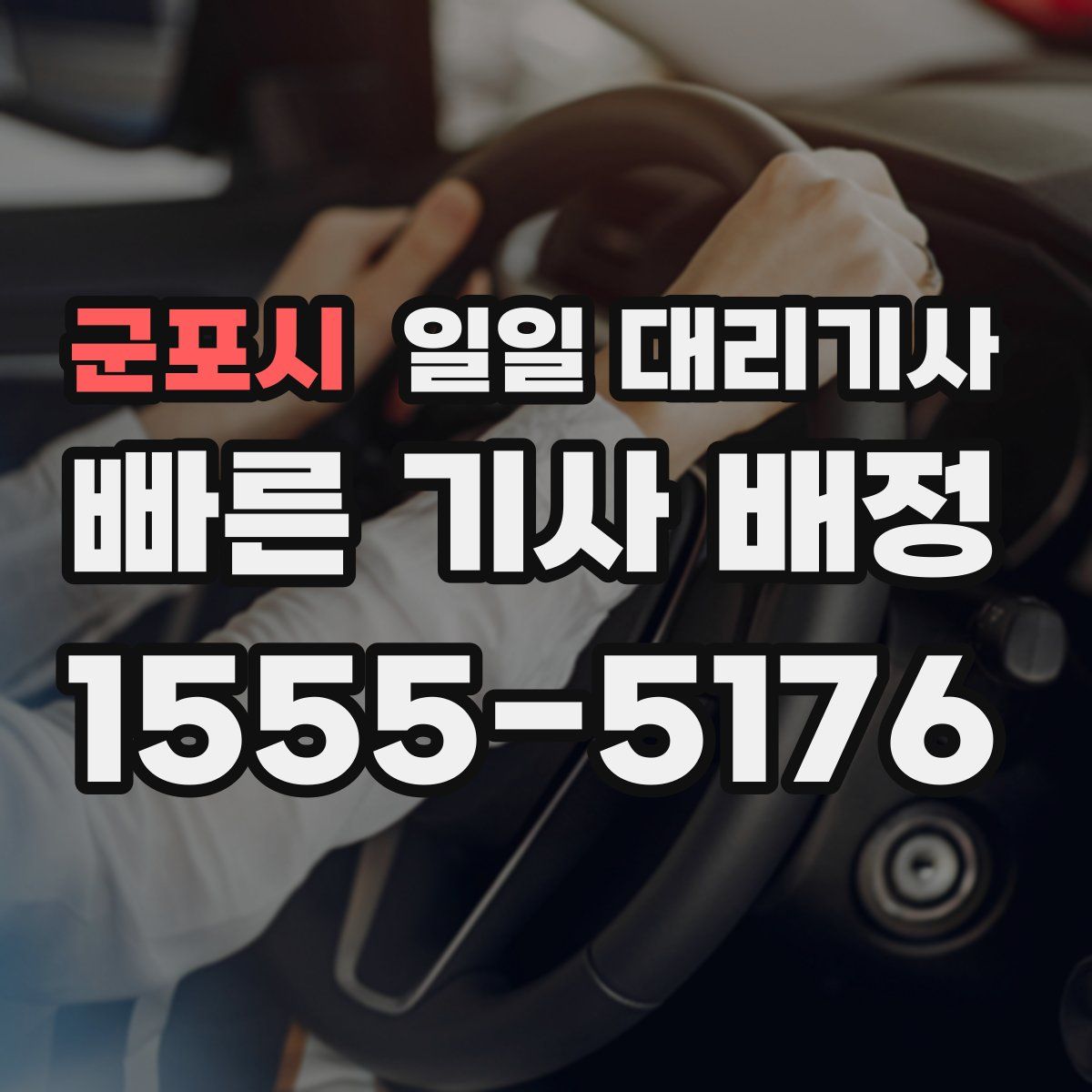 군포시 일일 대리기사