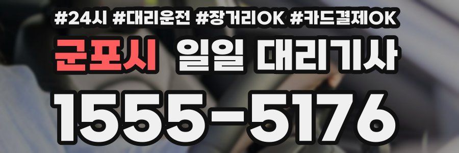 군포시 일일 대리기사