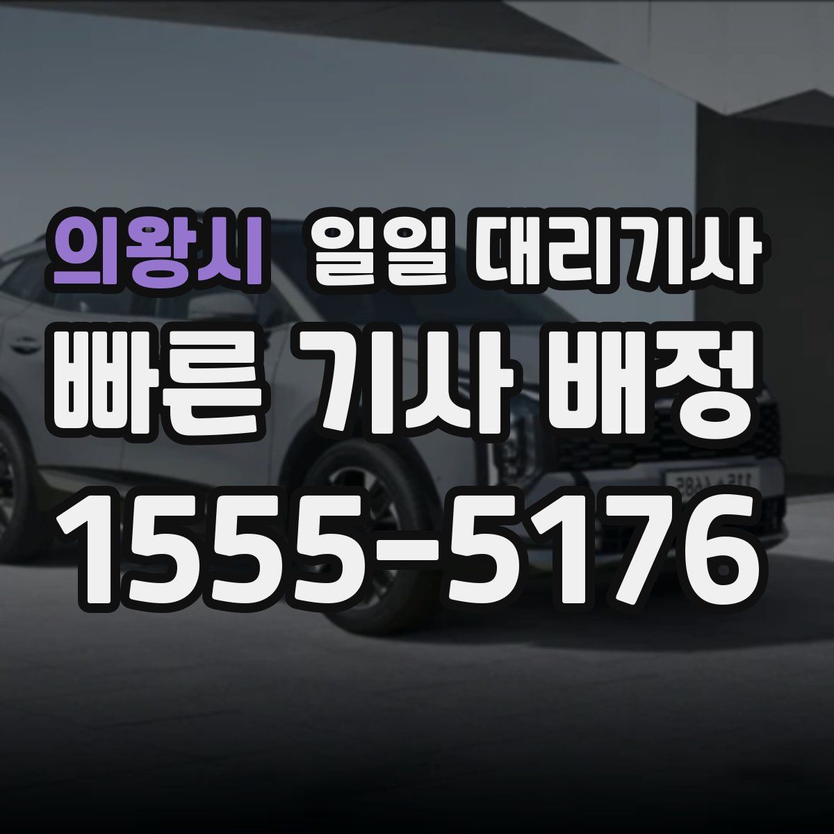 의왕시 일일 대리기사