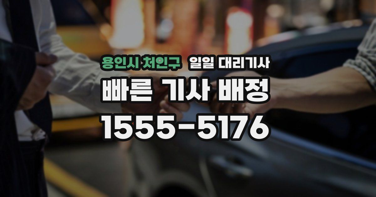 용인시 처인구 일일 대리기사