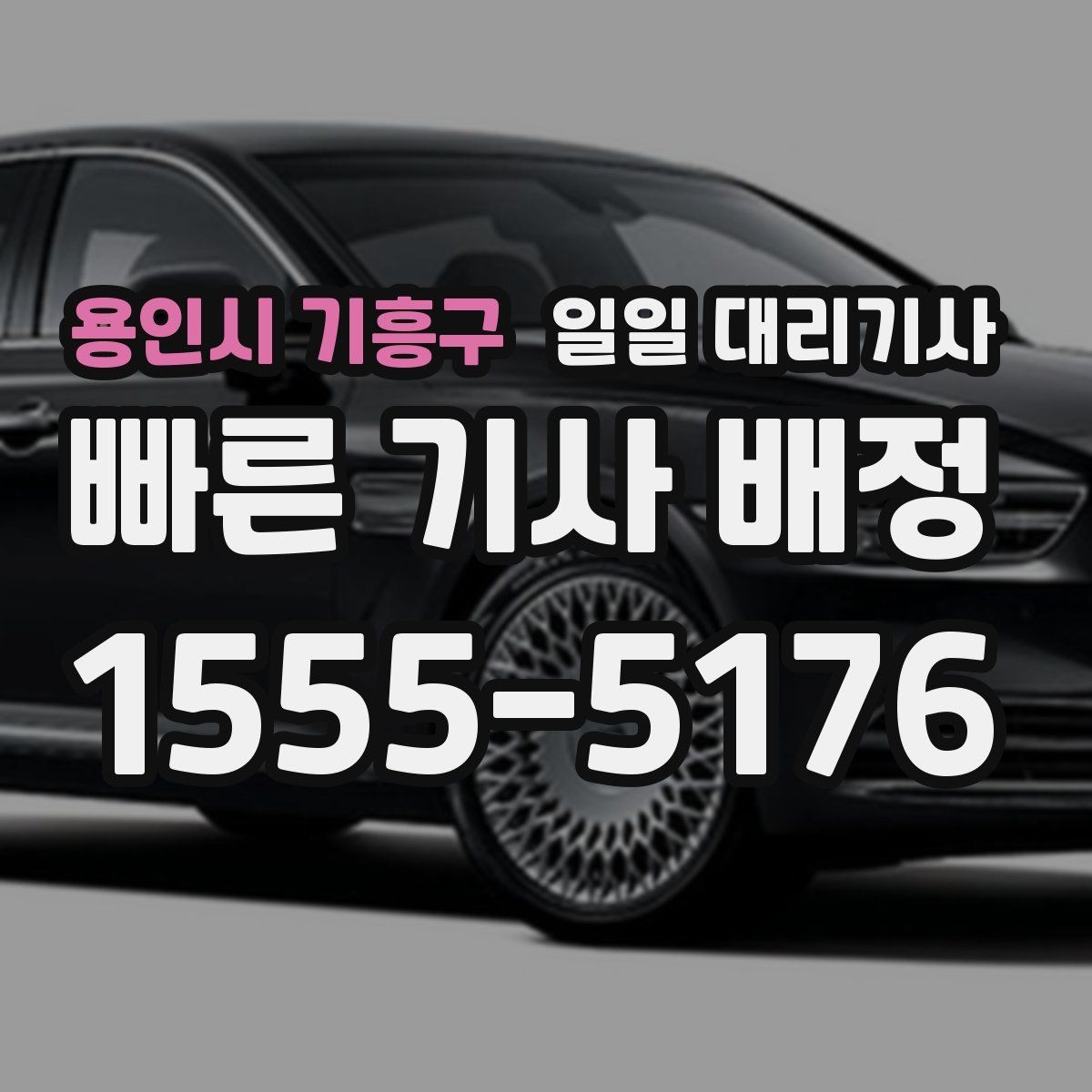 용인시 기흥구 일일 대리기사 첫 호출을 앞둔 분들을 위한 체크포인트