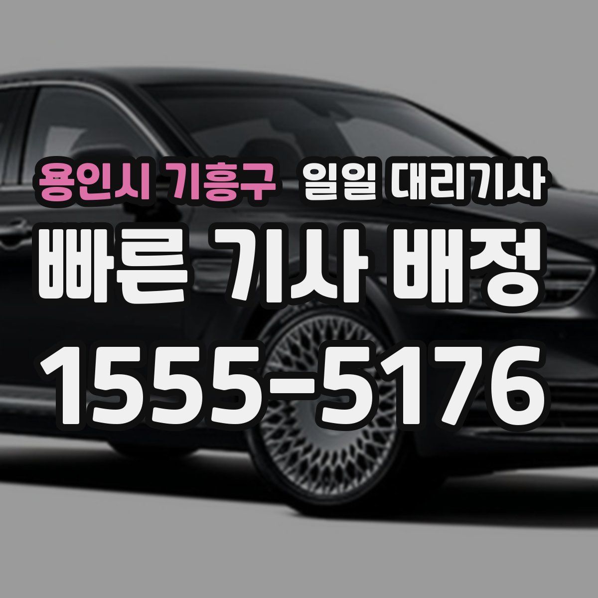 용인시 기흥구 일일 대리기사