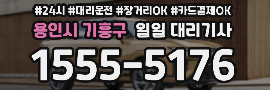 용인시 기흥구 일일 대리기사