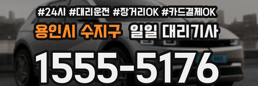 용인시 수지구 일일 대리기사