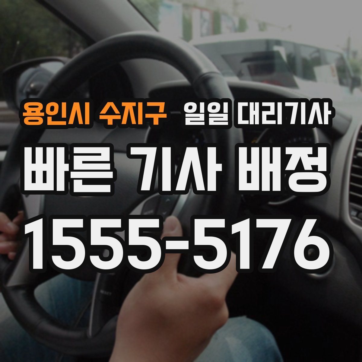 용인시 수지구 일일 대리기사