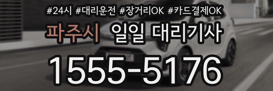 파주시 일일 대리기사
