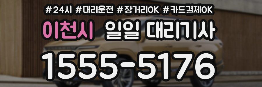 이천시 일일 대리기사