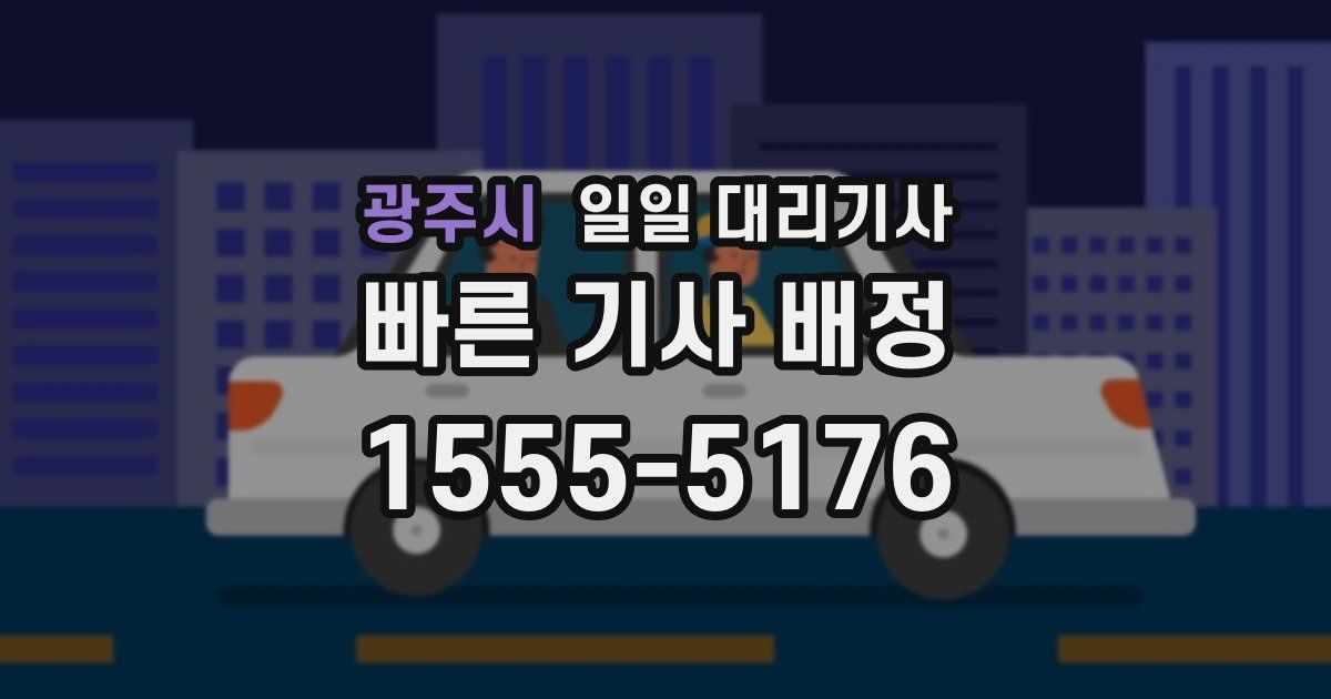 광주시 일일 대리기사