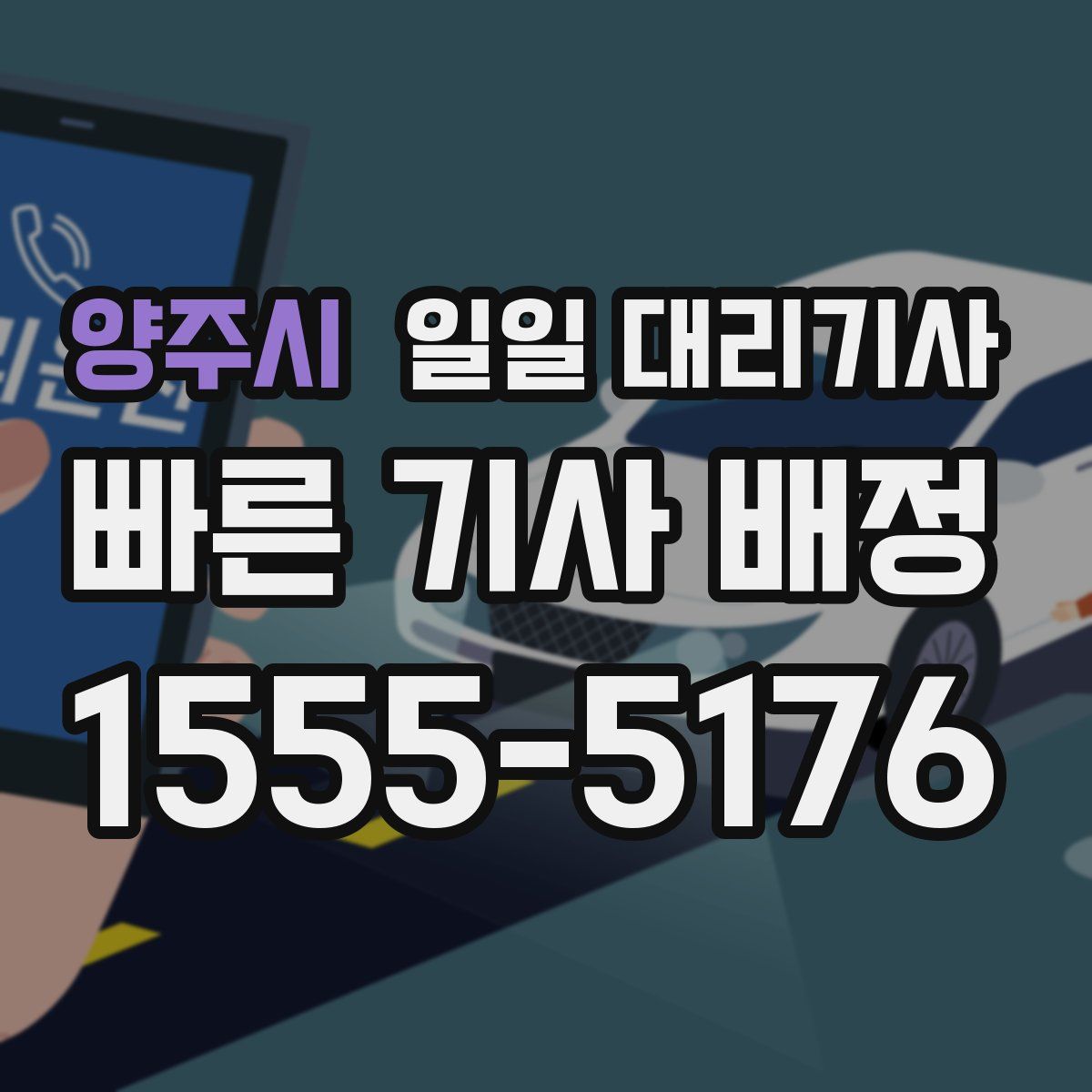 양주시 일일 대리기사