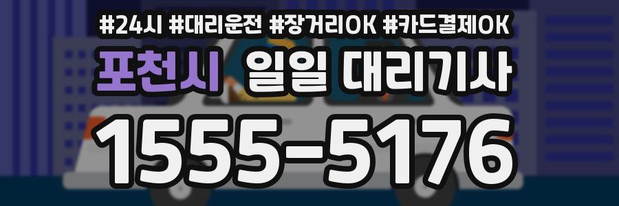 포천시 일일 대리기사