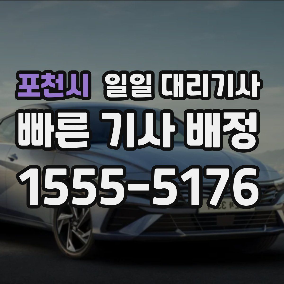 포천시 일일 대리기사