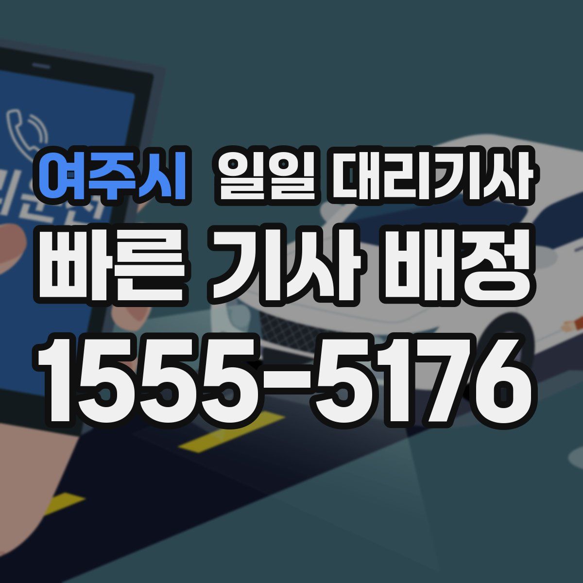 여주시 일일 대리기사