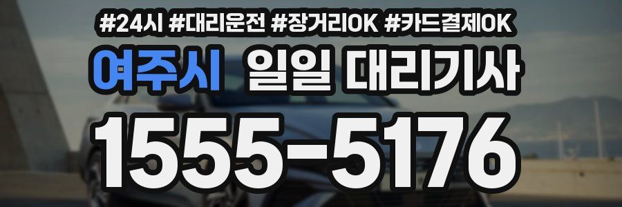 여주시 일일 대리기사
