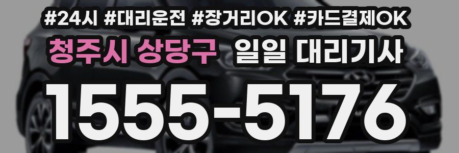 청주시 상당구 일일 대리기사