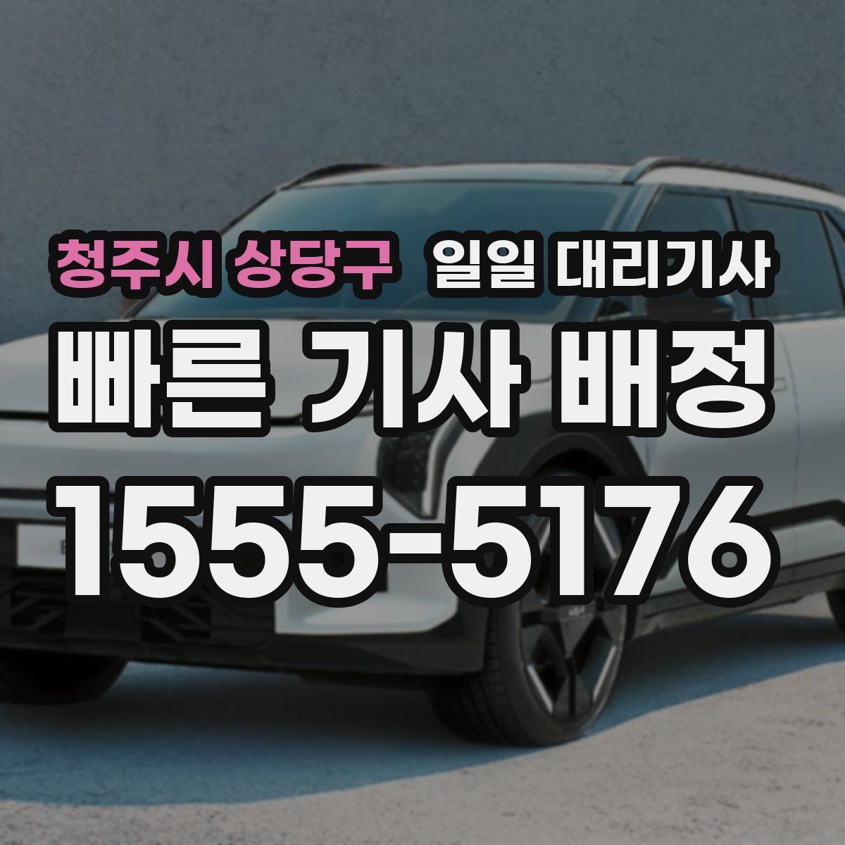 청주시 상당구 일일 대리기사