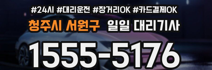 청주시 서원구 일일 대리기사