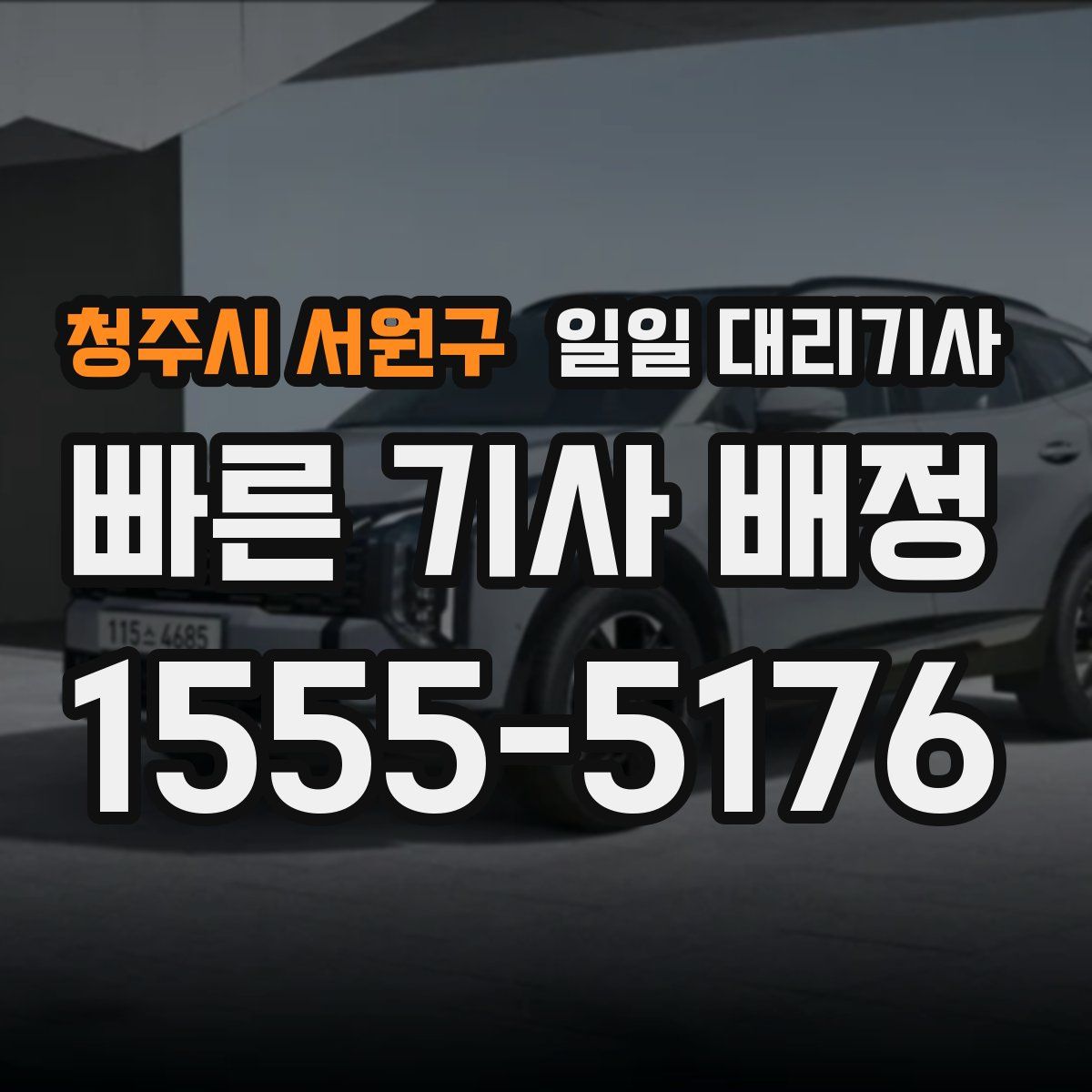 청주시 서원구 일일 대리기사