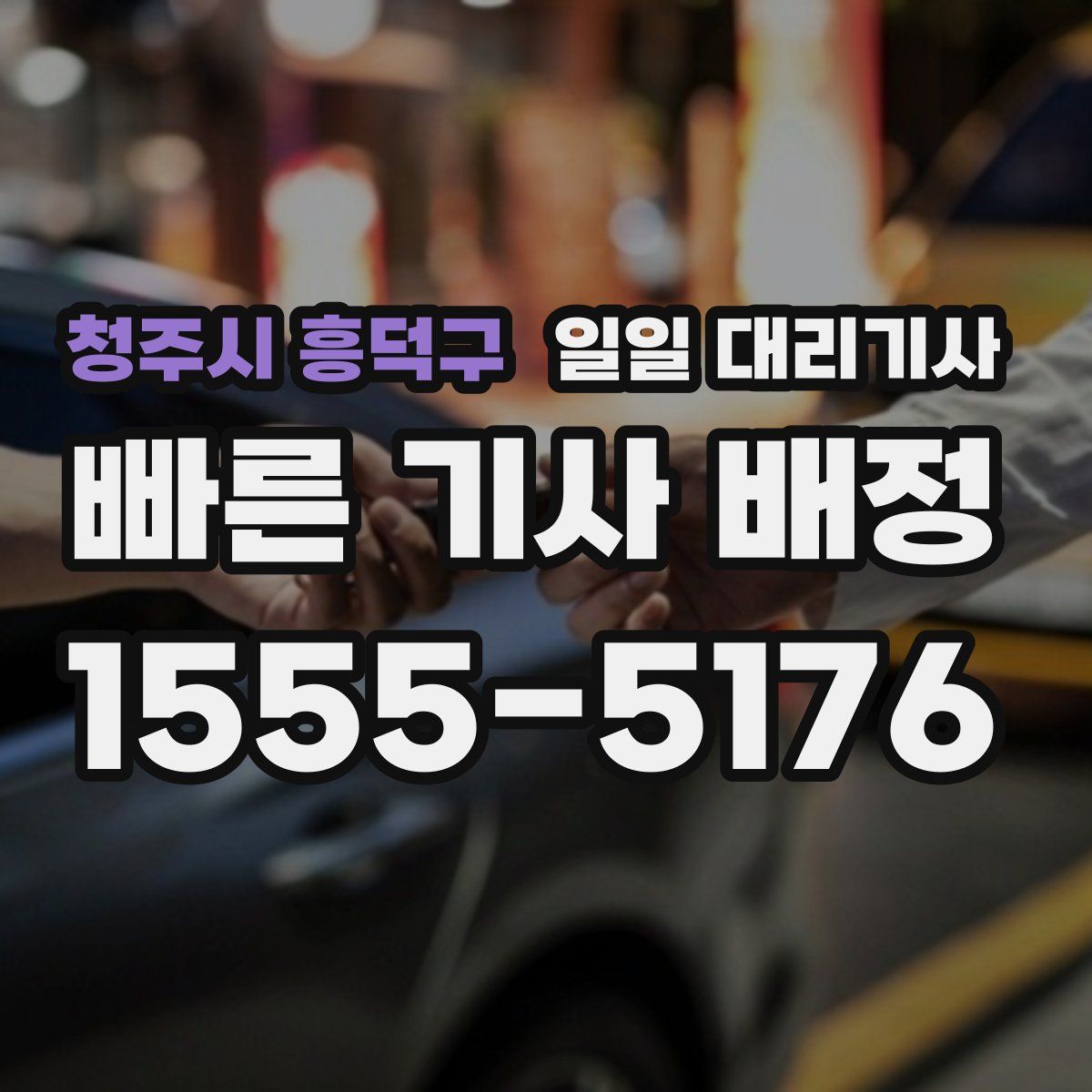 청주시 흥덕구 일일 대리기사