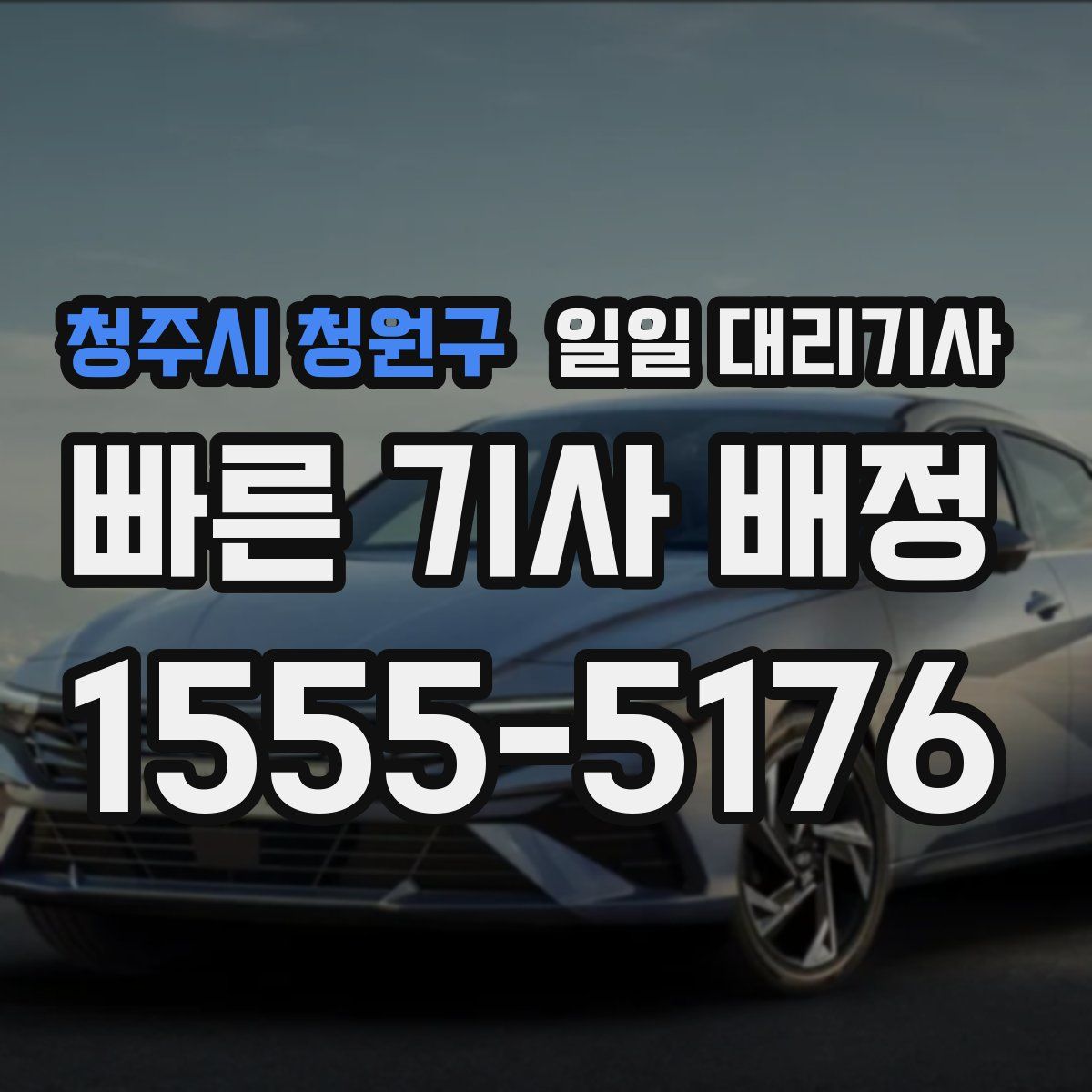 청주시 청원구 일일 대리기사