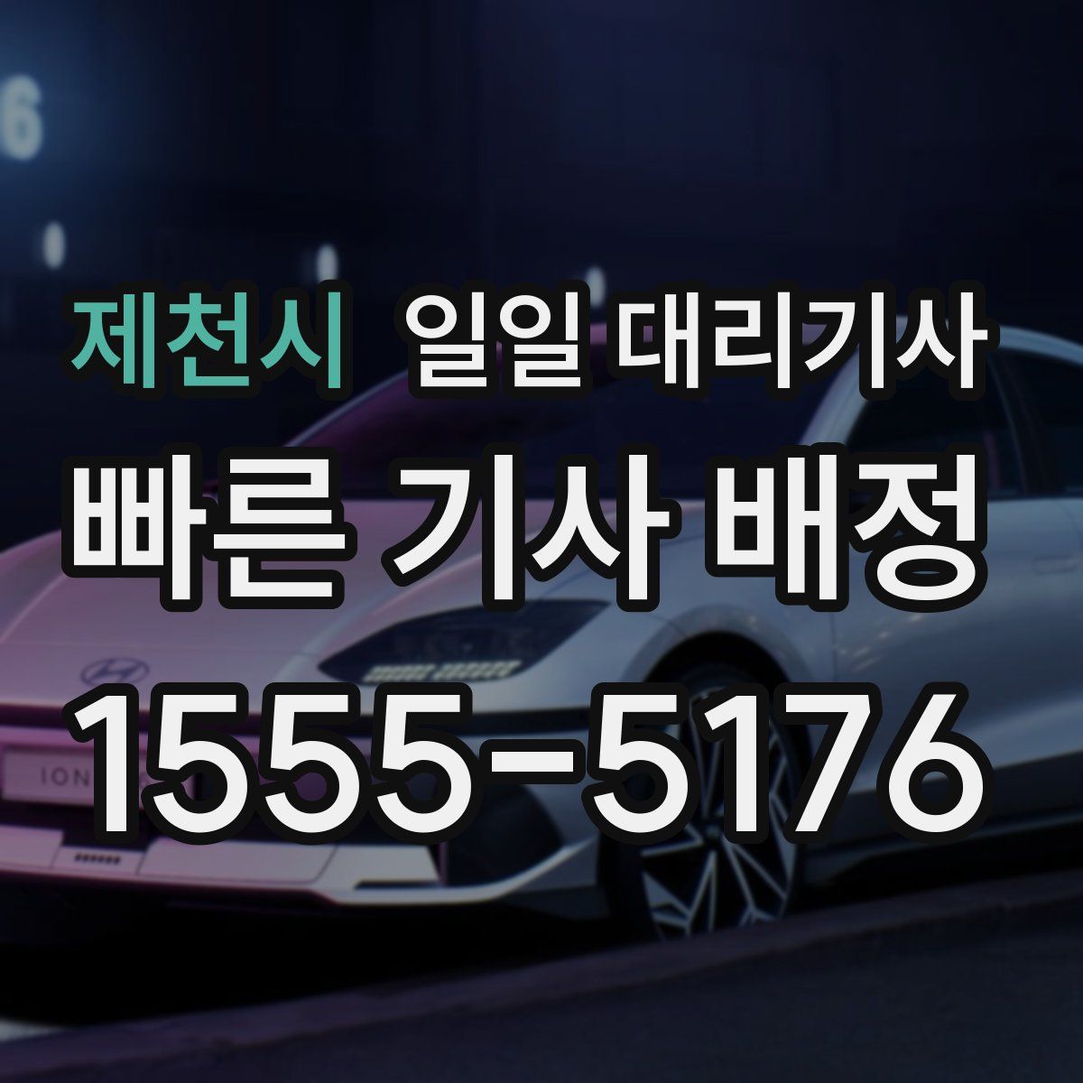 제천시 일일 대리기사