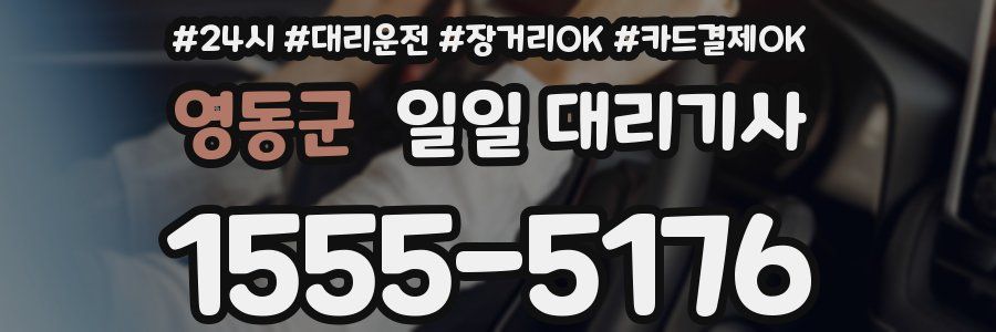 영동군 일일 대리기사