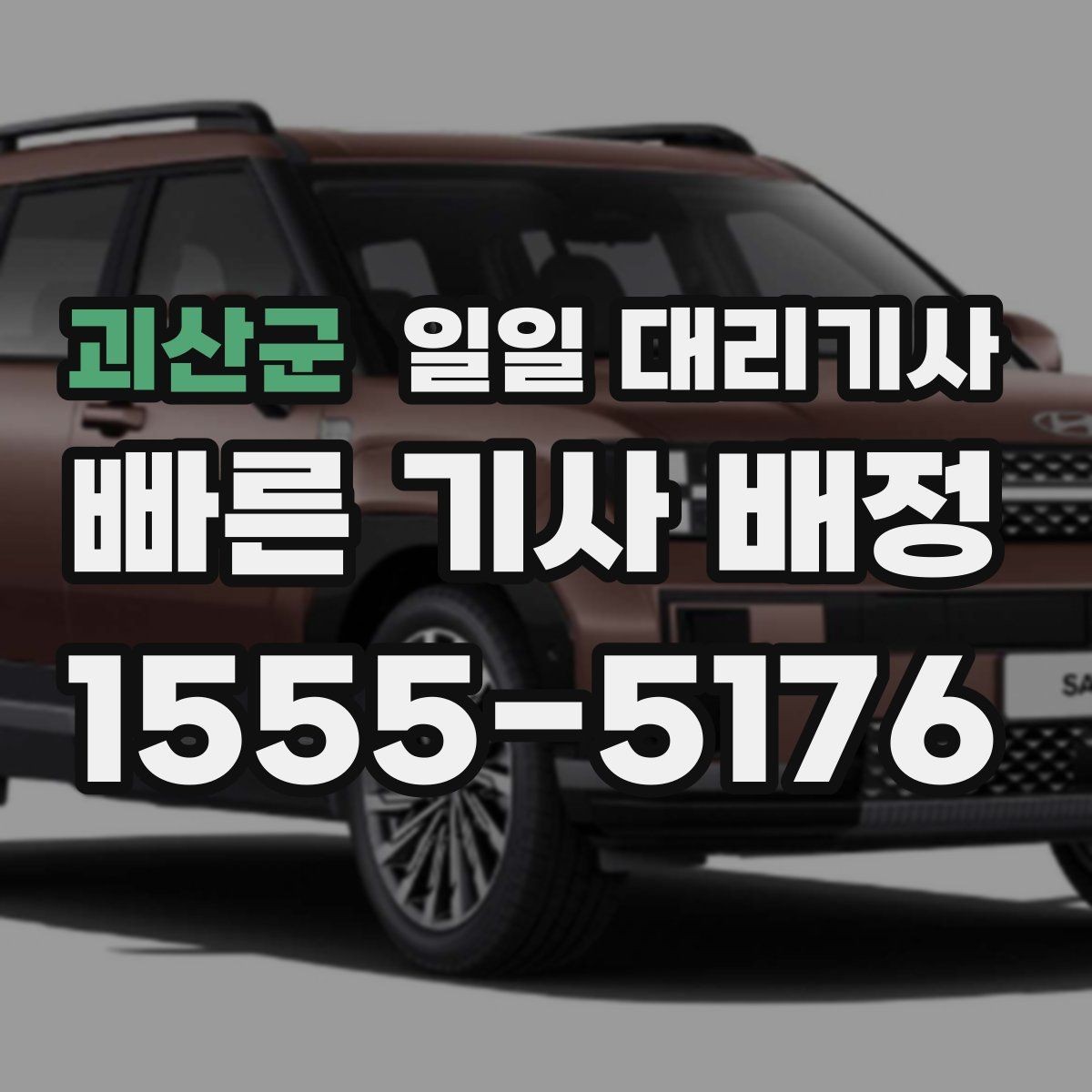 괴산군 일일 대리기사 안전한 이용을 위한 기본 수칙