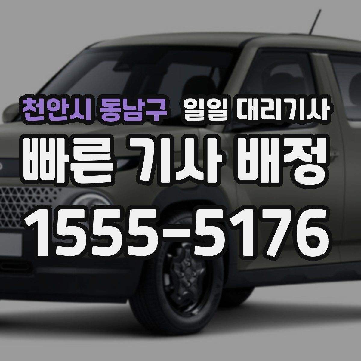 천안시 동남구 일일 대리기사 운행 거리별로 달라지는 준비 내용