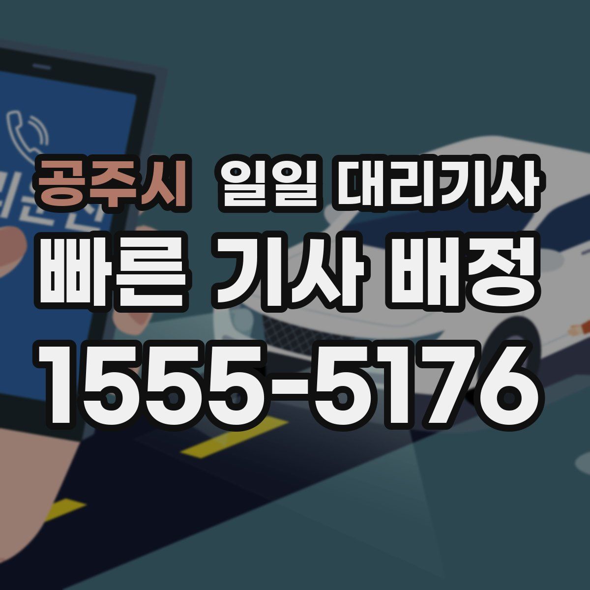 공주시 일일 대리기사