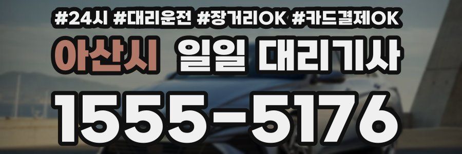 아산시 일일 대리기사