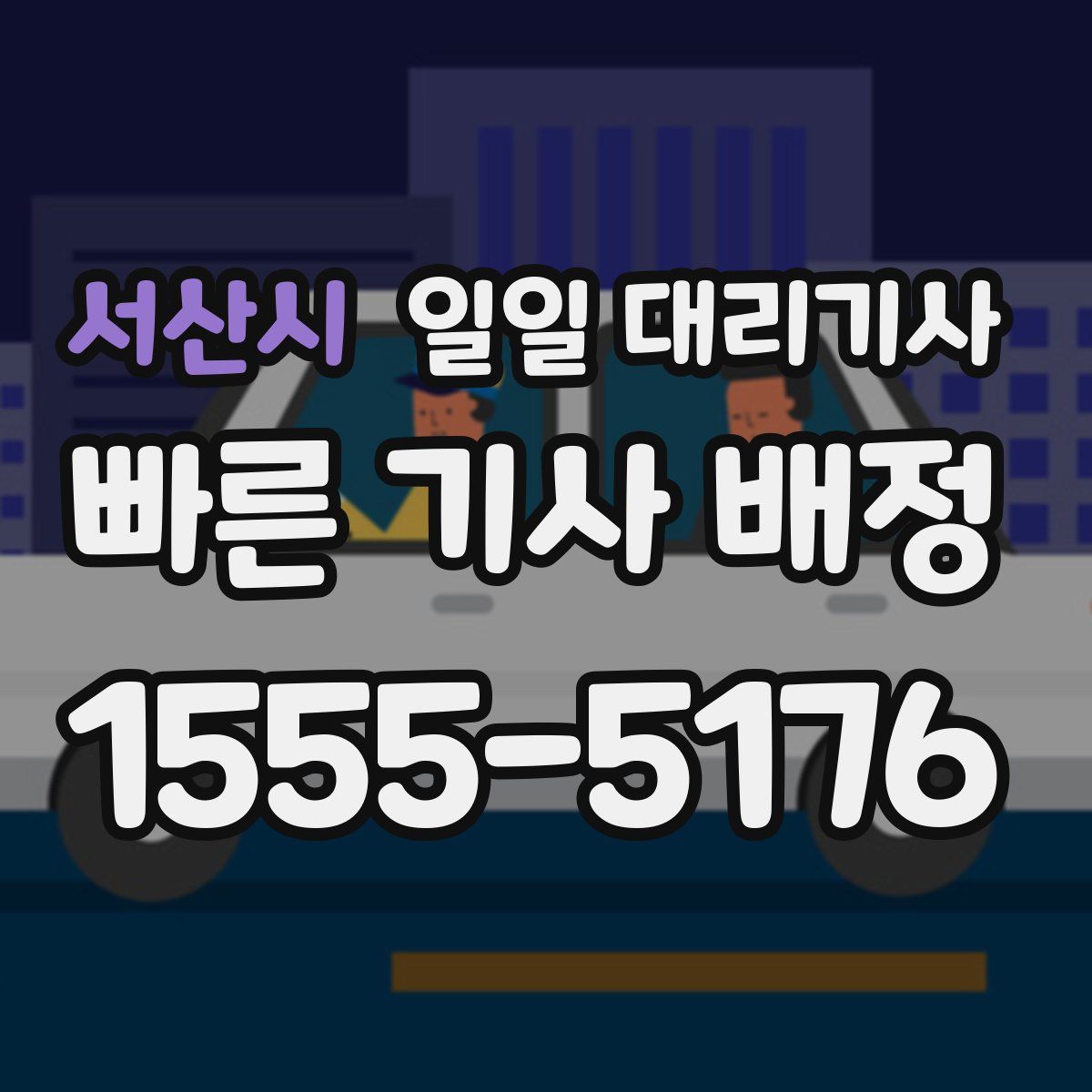 서산시 일일 대리기사