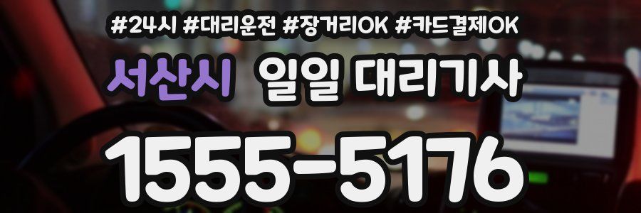 서산시 일일 대리기사