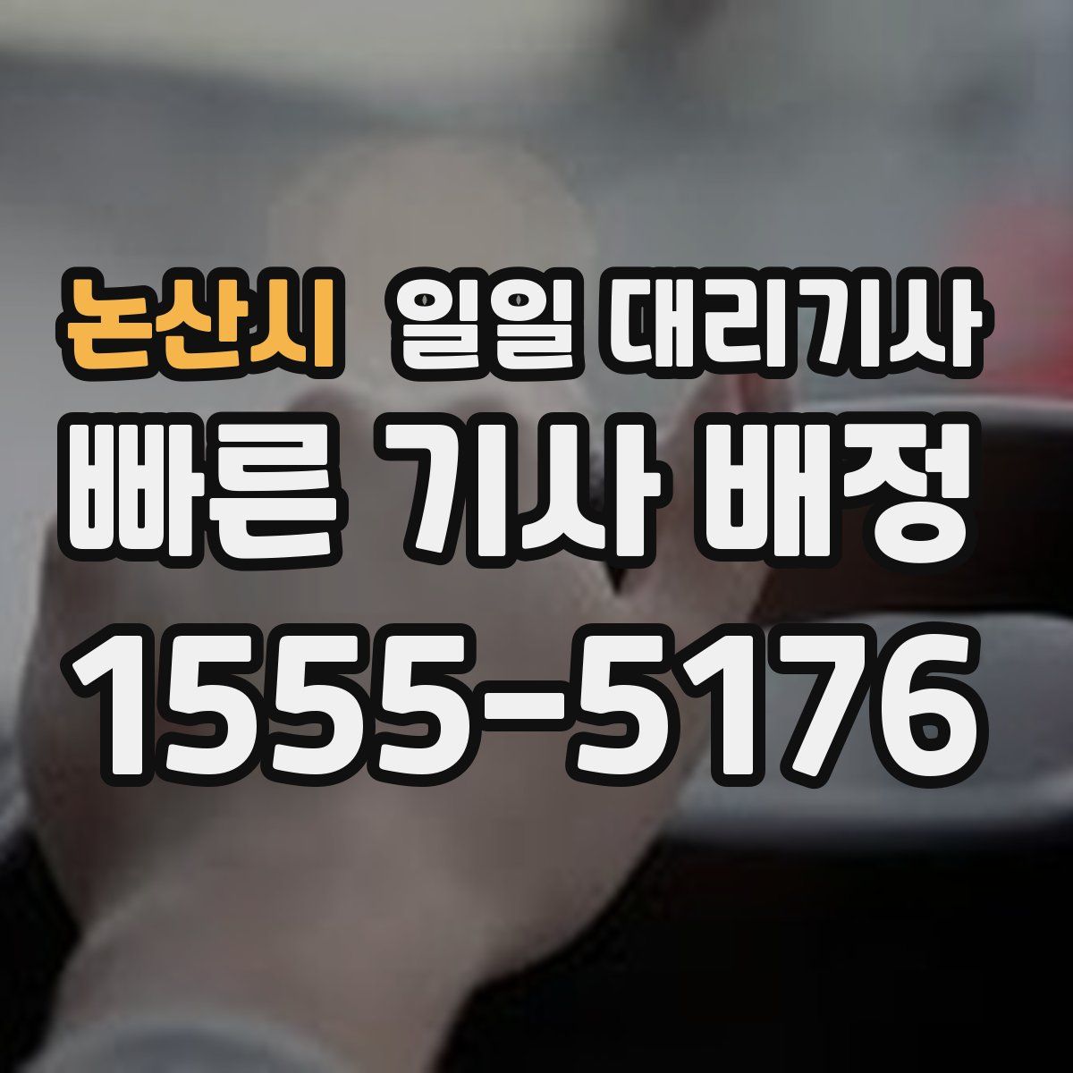 논산시 일일 대리기사