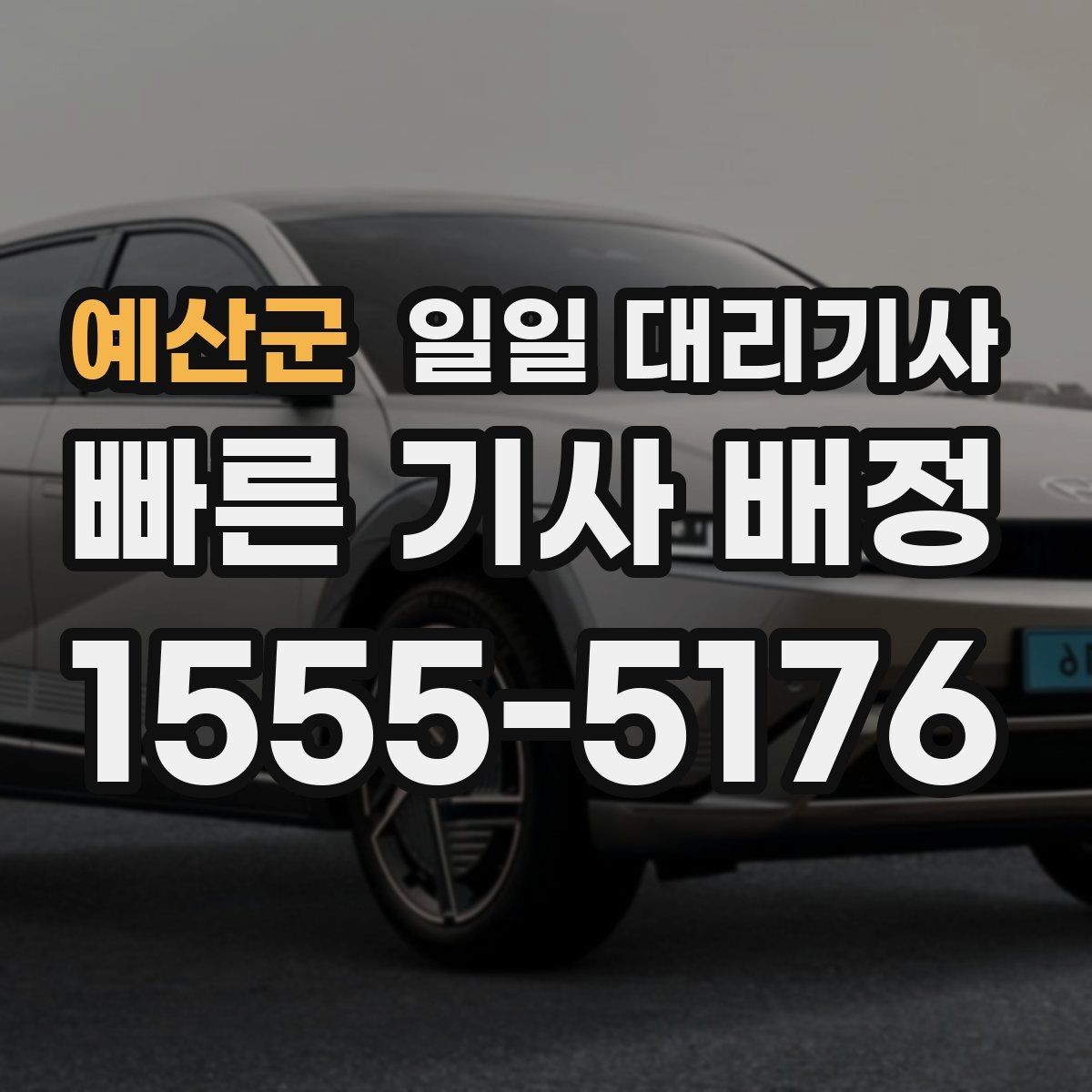 예산군 일일 대리기사 첫 이용이라면 미리 볼 절차와 흐름