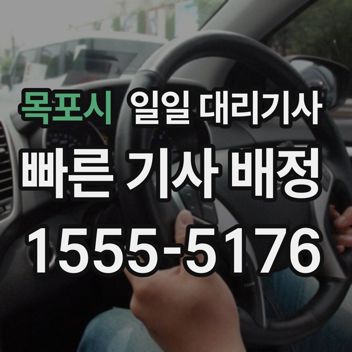 목포시 일일 대리기사