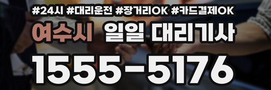 여수시 일일 대리기사