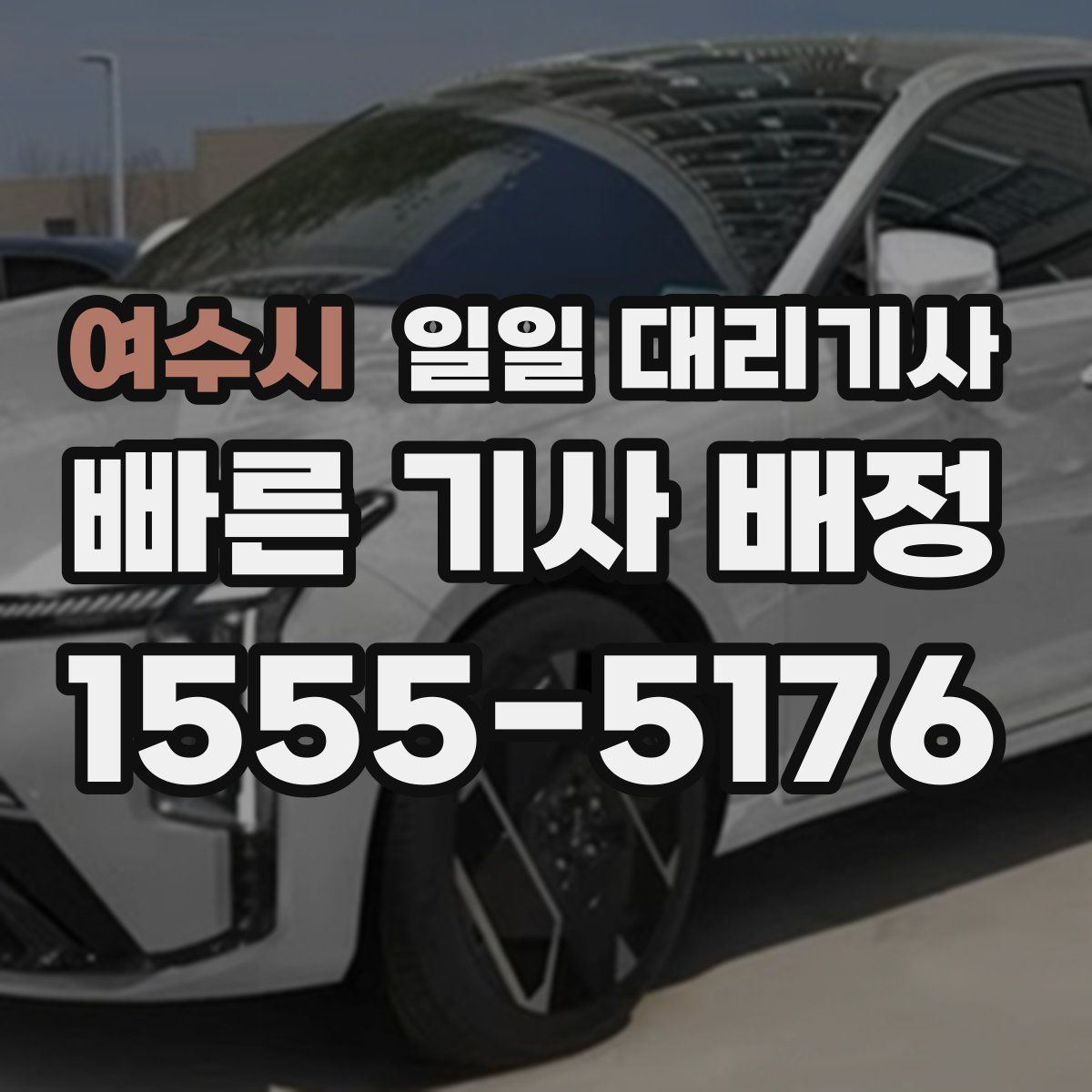 여수시 일일 대리기사