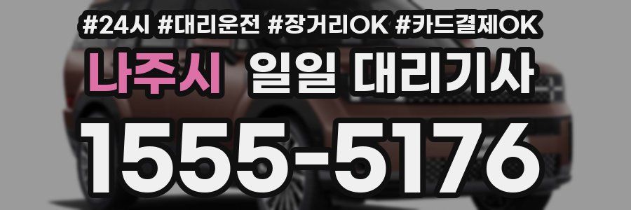 나주시 일일 대리기사