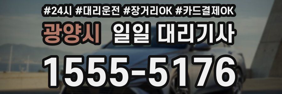 광양시 일일 대리기사