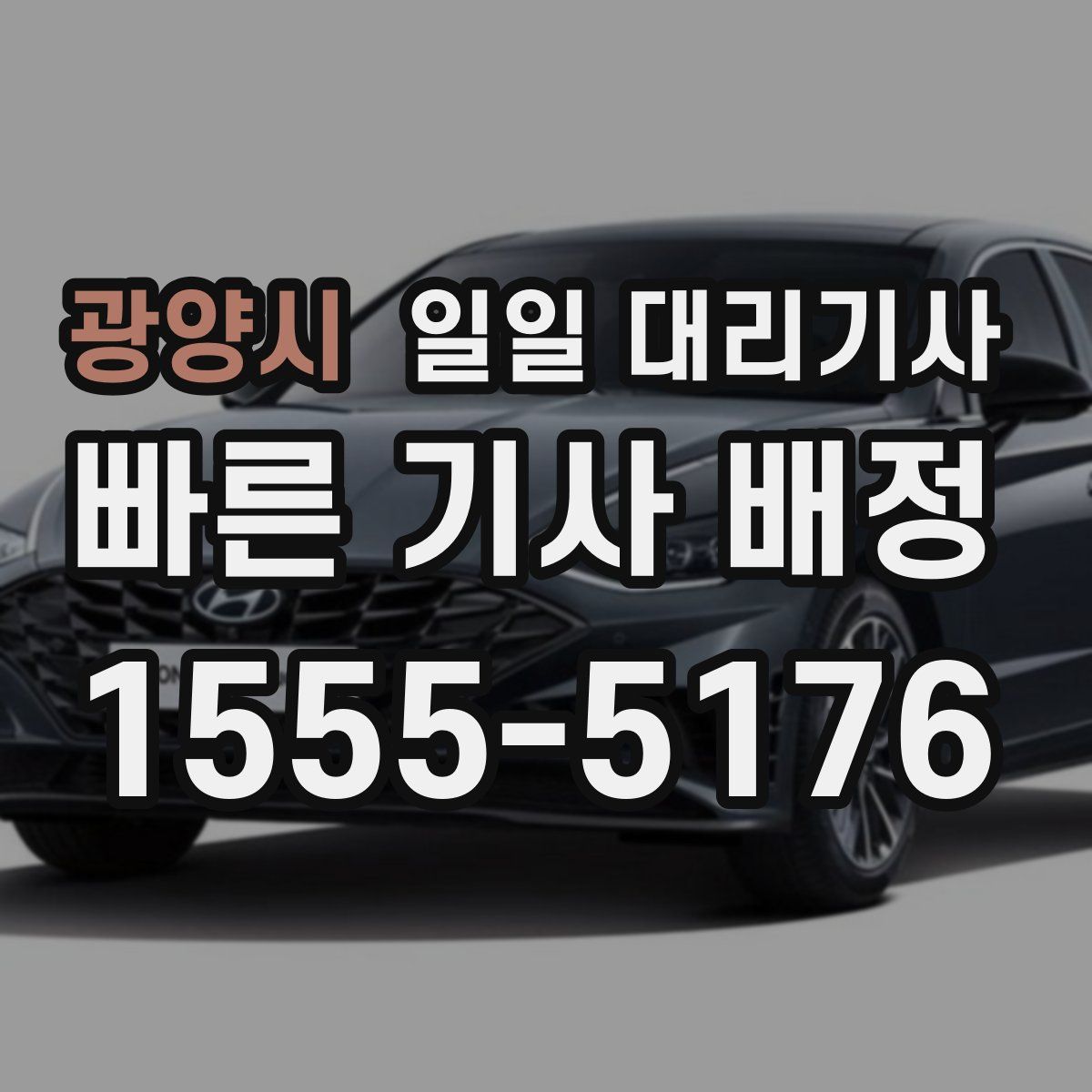 광양시 일일 대리기사