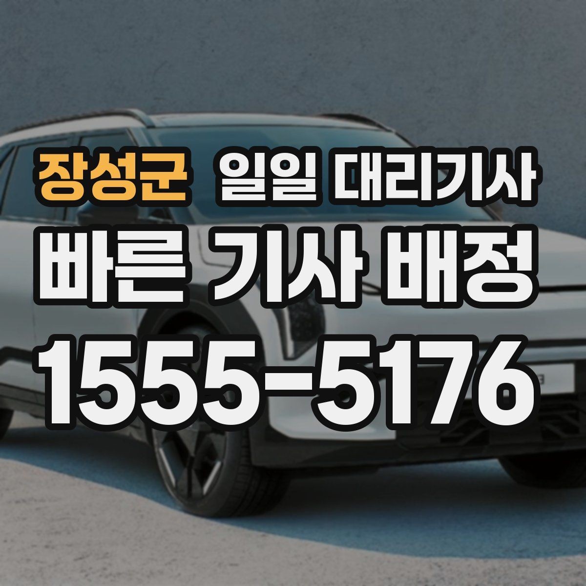장성군 일일 대리기사 처음 상담받는 분들을 위한 안내