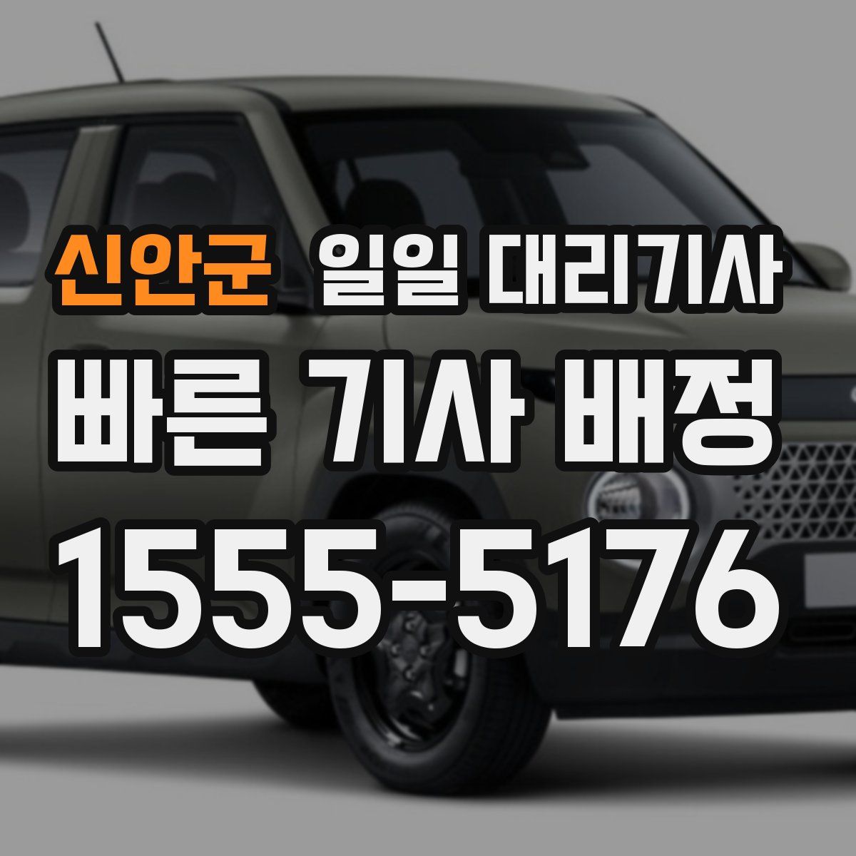 신안군 일일 대리기사