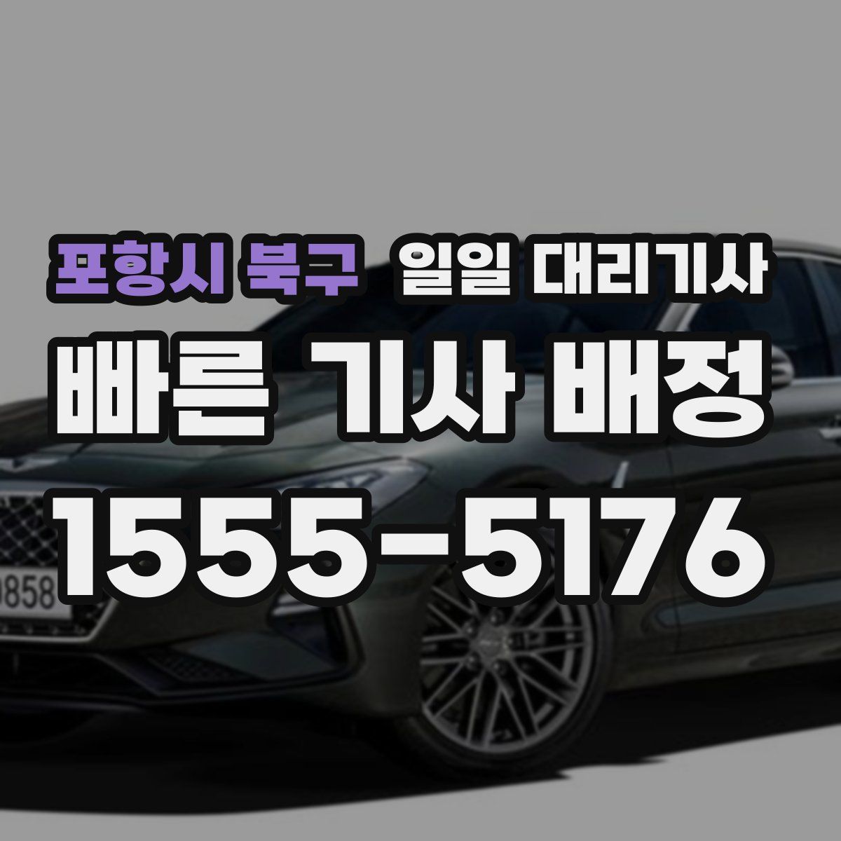 포항시 북구 일일 대리기사