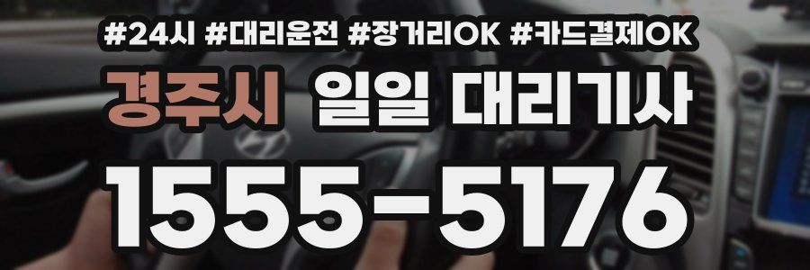 경주시 일일 대리기사