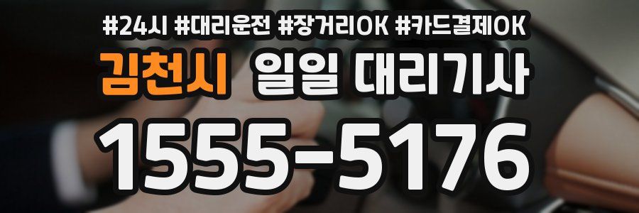 김천시 일일 대리기사