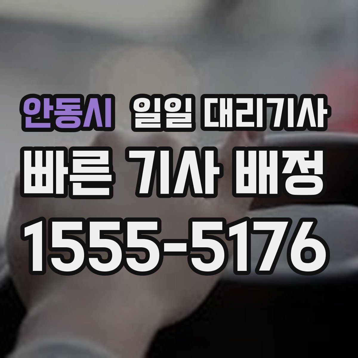 안동시 일일 대리기사