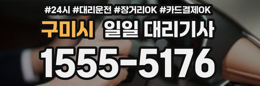 구미시 일일 대리기사