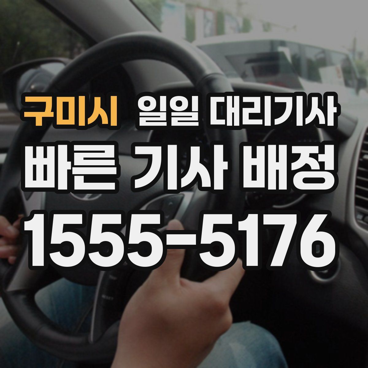 구미시 일일 대리기사