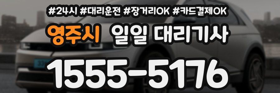 영주시 일일 대리기사