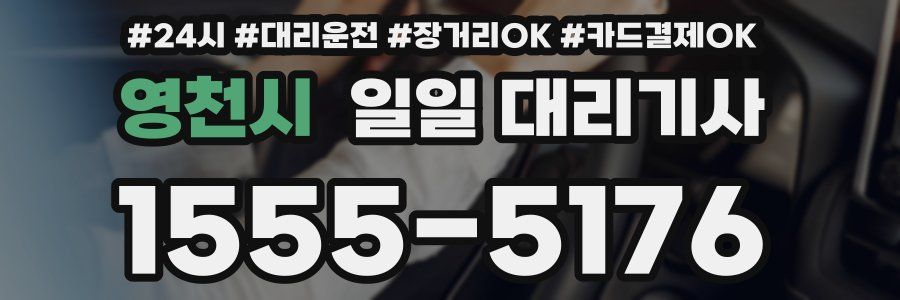 영천시 일일 대리기사